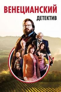 Венецианский детектив (фильм 2017) Венецианский детектив (фильм 2017) смотреть