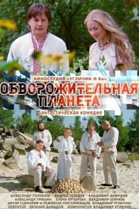 Обворожительная планета (фильм 2018) Обворожительная планета (фильм 2018) смотреть