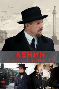 Ленин. Неизбежность (фильм 2019) Ленин. Неизбежность (фильм 2019) смотреть