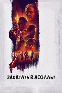 Закатать в асфальт (фильм 2018) Закатать в асфальт (фильм 2018) смотреть