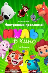 МУЛЬТ в кино. Выпуск 92. Настроение праздника! ( 2019) МУЛЬТ в кино. Выпуск 92. Настроение праздника! ( 2019) смотреть