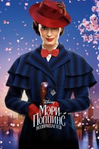 Мэри Поппинс возвращается (фильм 2018) Мэри Поппинс возвращается (фильм 2018) смотреть