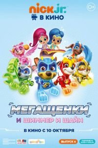 Щенячий патруль: Мегащенки и Шиммер и Шайн ( 2019) Щенячий патруль: Мегащенки и Шиммер и Шайн ( 2019) смотреть