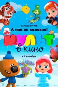МУЛЬТ в кино. Выпуск №108. А нам не холодно! ( 2019) МУЛЬТ в кино. Выпуск №108. А нам не холодно! ( 2019) смотреть