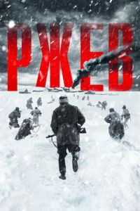 Ржев (фильм 2019) Ржев (фильм 2019) смотреть
