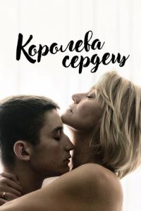 Королева сердец (фильм 2019) Королева сердец (фильм 2019) смотреть