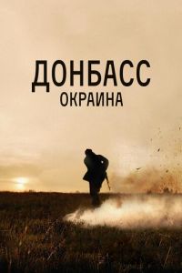 Донбасс. Окраина (фильм 2018) Донбасс. Окраина (фильм 2018) смотреть
