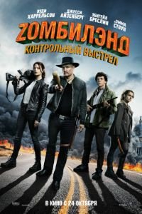 Zомбилэнд: Контрольный выстрел (фильм 2019) Zомбилэнд: Контрольный выстрел (фильм 2019) смотреть