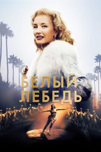 Белый лебедь (фильм 2018) Белый лебедь (фильм 2018) смотреть