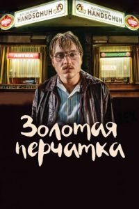 Золотая перчатка (фильм 2019) Золотая перчатка (фильм 2019) смотреть