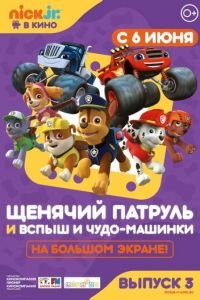 Щенячий патруль и Вспыш и чудо-машинки ( 2018) Щенячий патруль и Вспыш и чудо-машинки ( 2018) смотреть