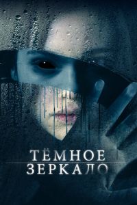 Тёмное зеркало (фильм 2018) Тёмное зеркало (фильм 2018) смотреть