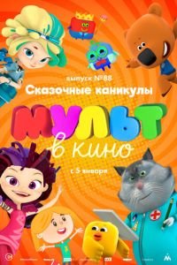 МУЛЬТ в кино. Выпуск 88. Сказочные каникулы! ( 2018) МУЛЬТ в кино. Выпуск 88. Сказочные каникулы! ( 2018) смотреть