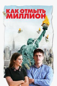Как отмыть миллион (фильм 2018) Как отмыть миллион (фильм 2018) смотреть