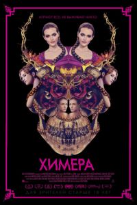 Химера (фильм 2018) Химера (фильм 2018) смотреть