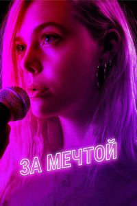 За мечтой (фильм 2018) За мечтой (фильм 2018) смотреть
