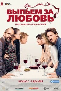 Выпьем за любовь (фильм 2018) Выпьем за любовь (фильм 2018) смотреть
