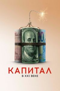Капитал в XXI веке (фильм 2019) Капитал в XXI веке (фильм 2019) смотреть