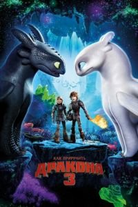 Как приручить дракона 3 (2019) Как приручить дракона 3 (2019) смотреть