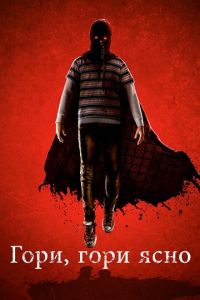 Гори, гори ясно (фильм 2019) Гори, гори ясно (фильм 2019) смотреть