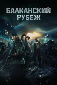 Балканский рубеж (фильм 2019) Балканский рубеж (фильм 2019) смотреть