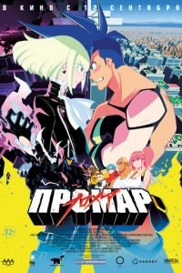 Промар ( 2019) Промар ( 2019) смотреть