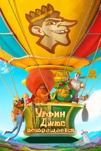 Урфин Джюс возвращается ( 2019) Урфин Джюс возвращается ( 2019) смотреть