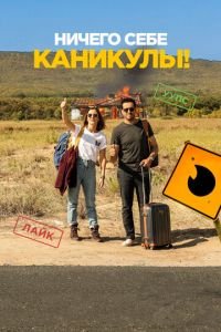 Ничего себе каникулы! (фильм 2018) Ничего себе каникулы! (фильм 2018) смотреть