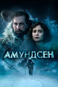 Амундсен (фильм 2019) Амундсен (фильм 2019) смотреть