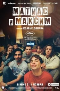 Матиас и Максим (фильм 2019) Матиас и Максим (фильм 2019) смотреть