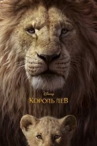 Король Лев ( 2019) Король Лев ( 2019) смотреть
