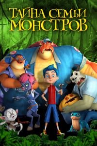 Тайна семьи монстров ( 2017) Тайна семьи монстров ( 2017) смотреть