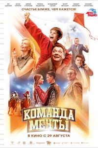 Команда мечты (фильм 2019) Команда мечты (фильм 2019) смотреть