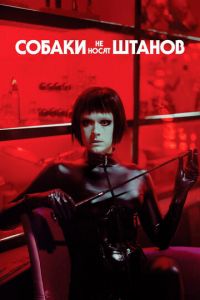 Собаки не носят штанов (фильм 2019) Собаки не носят штанов (фильм 2019) смотреть
