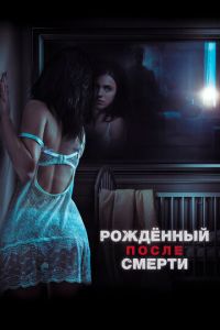 Рожденный после смерти (фильм 2019) Рожденный после смерти (фильм 2019) смотреть