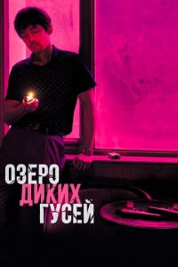 Озеро диких гусей (фильм 2019) Озеро диких гусей (фильм 2019) смотреть