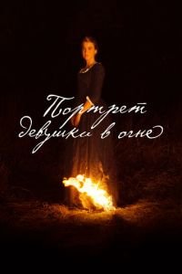 Портрет девушки в огне (фильм 2019) Портрет девушки в огне (фильм 2019) смотреть