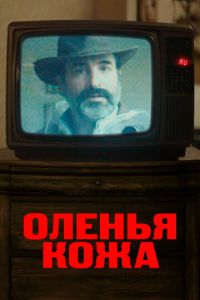 Оленья кожа (фильм 2019) Оленья кожа (фильм 2019) смотреть
