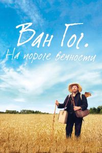 Ван Гог. На пороге вечности (фильм 2018) Ван Гог. На пороге вечности (фильм 2018) смотреть