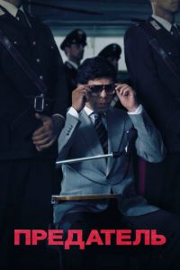 Предатель (фильм 2019) Предатель (фильм 2019) смотреть