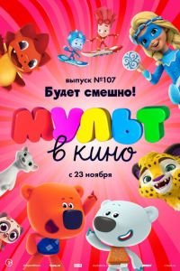 МУЛЬТ в кино 107. Будет смешно! ( 2019) МУЛЬТ в кино 107. Будет смешно! ( 2019) смотреть
