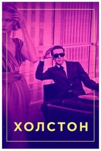 Холстон (фильм 2019) Холстон (фильм 2019) смотреть