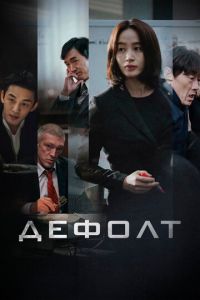 Дефолт (фильм 2018) Дефолт (фильм 2018) смотреть