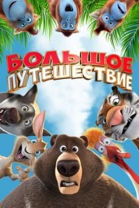 Большое путешествие ( 2019) Большое путешествие ( 2019) смотреть