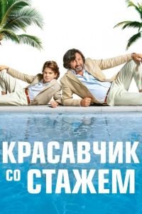 Красавчик со стажем (фильм 2019) Красавчик со стажем (фильм 2019) смотреть