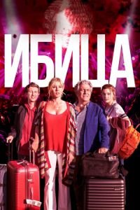Ибица (фильм 2019) Ибица (фильм 2019) смотреть