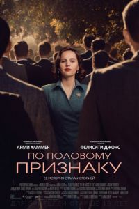 По половому признаку (фильм 2018) По половому признаку (фильм 2018) смотреть