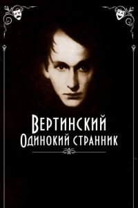 Вертинский. Одинокий странник (фильм 2019) Вертинский. Одинокий странник (фильм 2019) смотреть