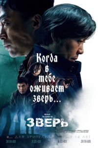 Зверь (фильм 2019) Зверь (фильм 2019) смотреть