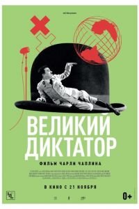 Великий диктатор (фильм 1940) Великий диктатор (фильм 1940) смотреть
